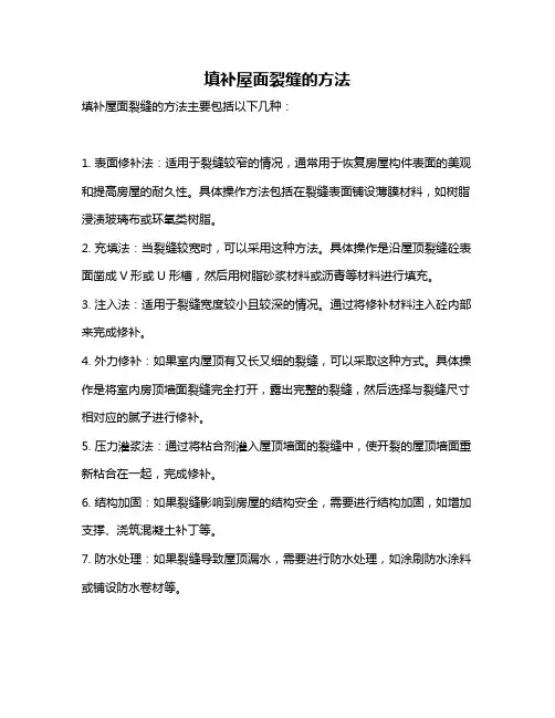 填补屋面裂缝的方法