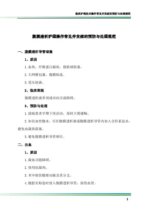 腹膜透析护理操作常见并发症的预防与处理规范