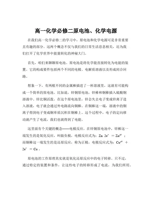 高一化学必修二原电池、化学电源