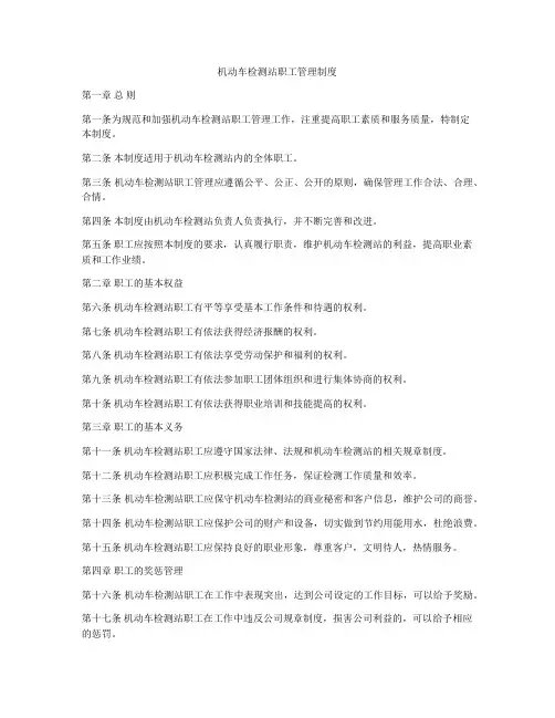 机动车检测站职工管理制度