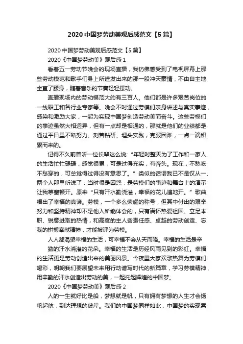 2020中国梦劳动美观后感范文【5篇】