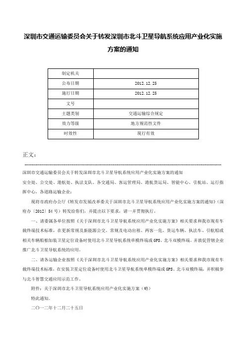 深圳市交通运输委员会关于转发深圳市北斗卫星导航系统应用产业化实施方案的通知-