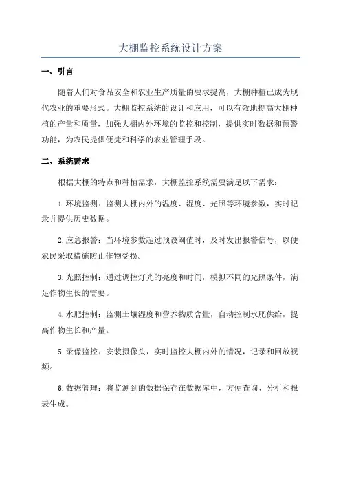 大棚监控系统设计方案