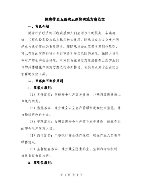 隐患排查五落实五到位实施方案范文
