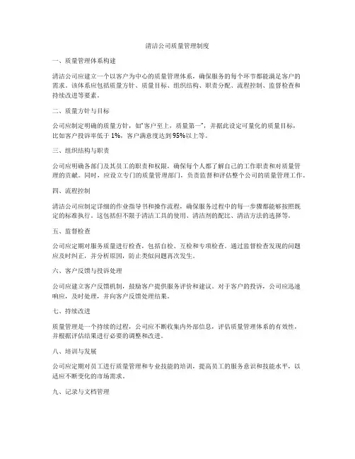 清洁公司质量管理制度