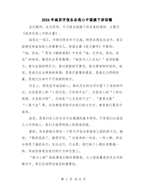 2024年诚实守信永在我心中国旗下讲话稿（4篇）
