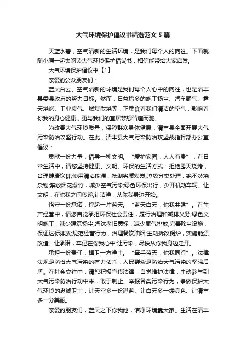 大气环境保护倡议书精选范文5篇