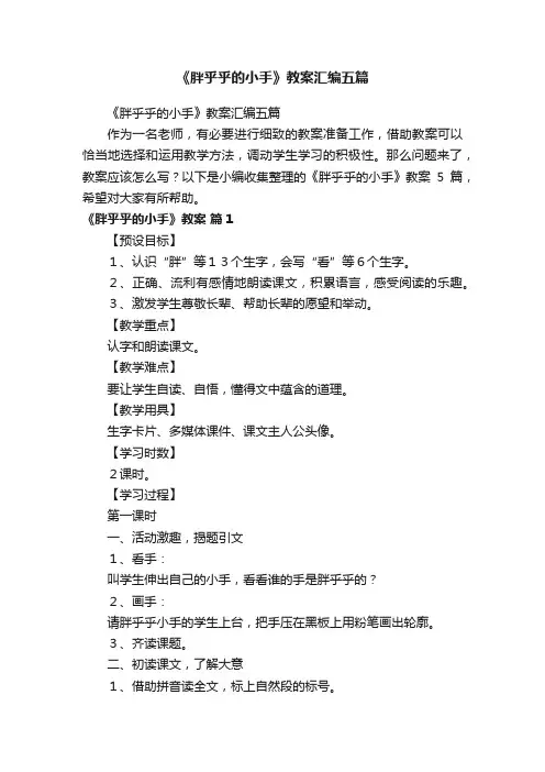 《胖乎乎的小手》教案汇编五篇