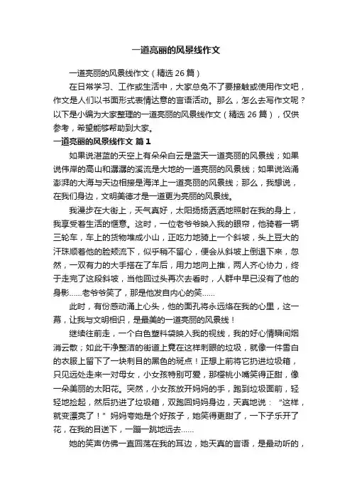 一道亮丽的风景线作文