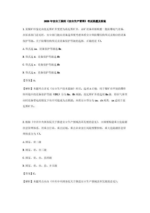 2020年安全工程师《安全生产管理》考试真题及答案 (1)