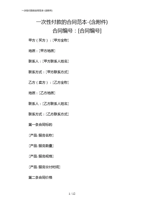 2024年一次性付款的合同范本-(含)