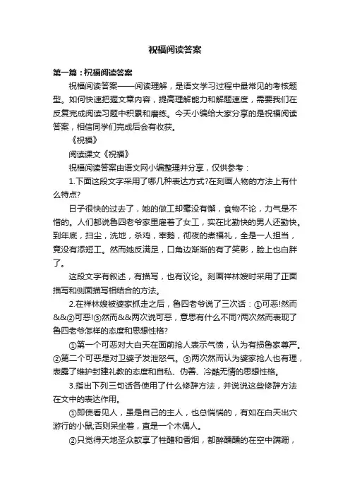 祝福阅读答案