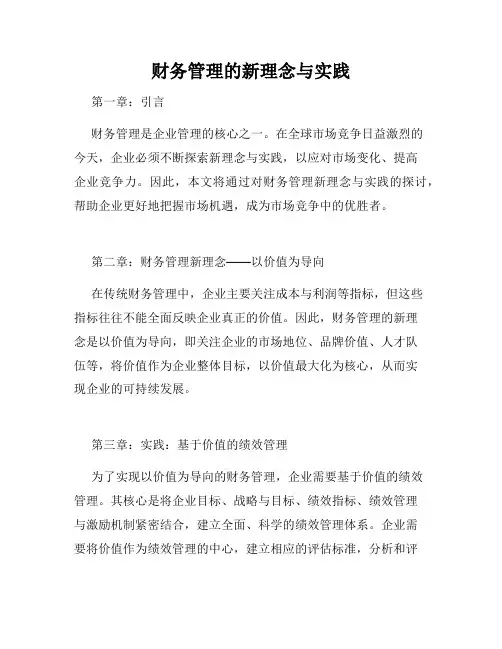 财务管理的新理念与实践