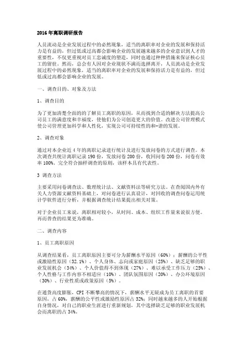2016年离职调研报告