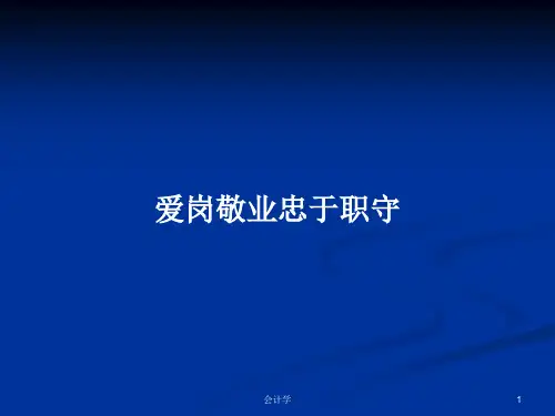 爱岗敬业忠于职守PPT学习教案