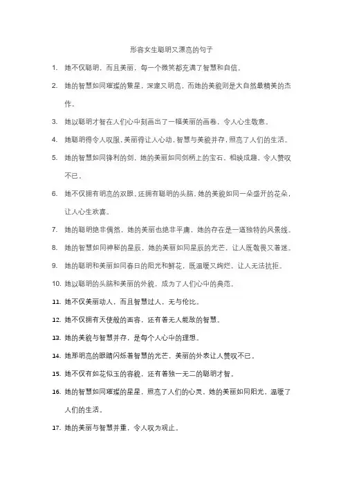 形容女生聪明又漂亮的句子