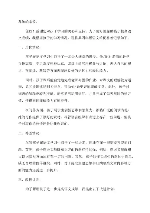 四年级语文培优补差记录文稿