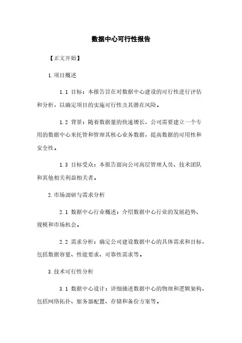 数据中心可行性报告