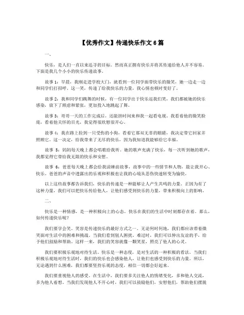 【优秀作文】传递快乐作文6篇