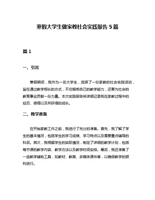 寒假大学生做家教社会实践报告5篇
