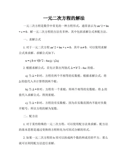 一元二次方程的解法