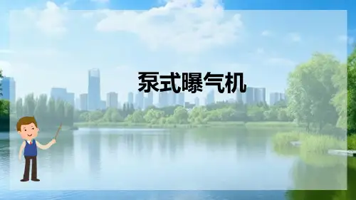 曝气设备 泵式曝气机(水处理设备课件)