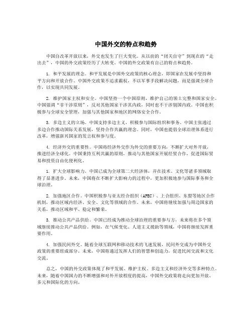 中国外交的特点和趋势