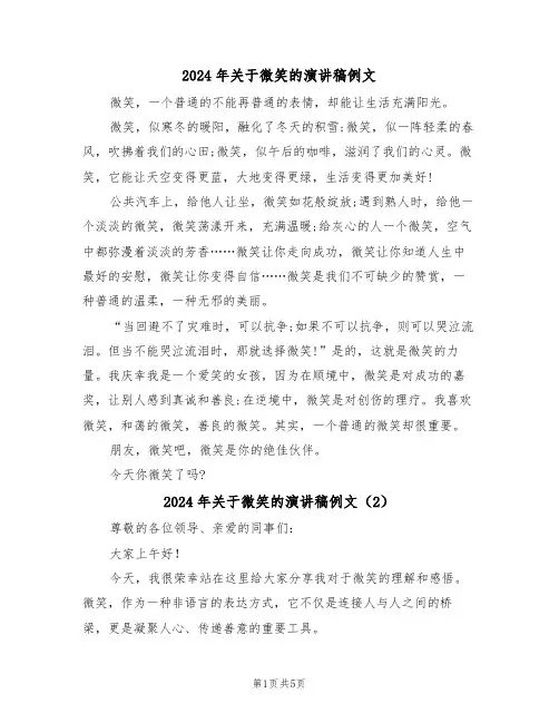 2024年关于微笑的演讲稿例文（3篇）