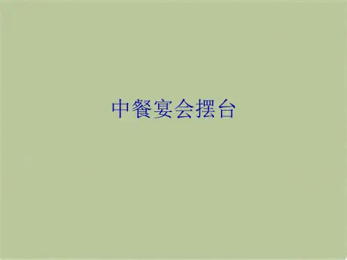 中餐宴会摆台(共8张PPT)