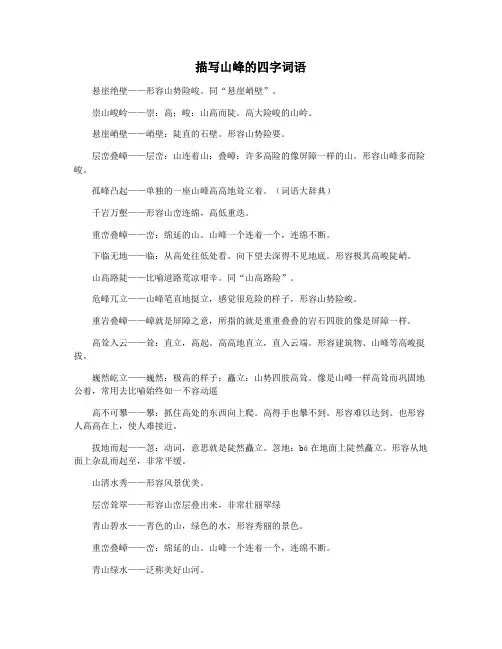 描写山峰的四字词语