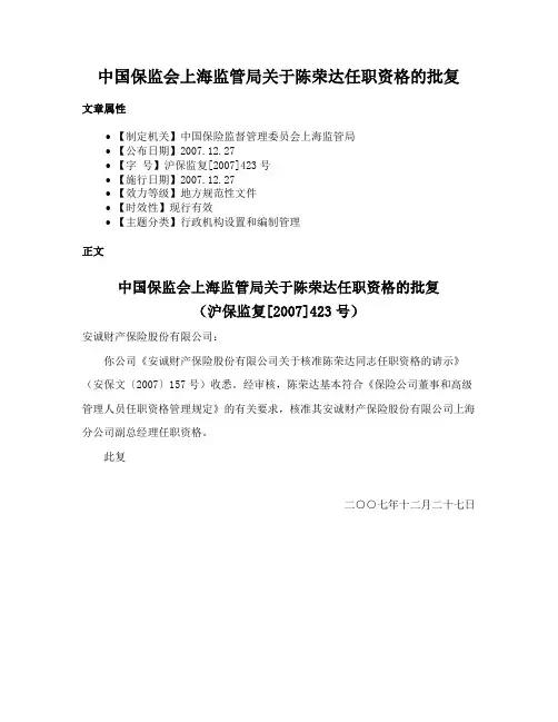 中国保监会上海监管局关于陈荣达任职资格的批复
