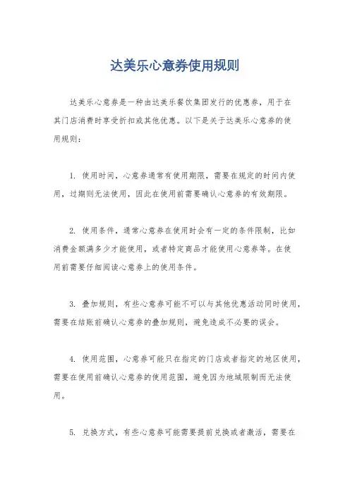 达美乐心意券使用规则