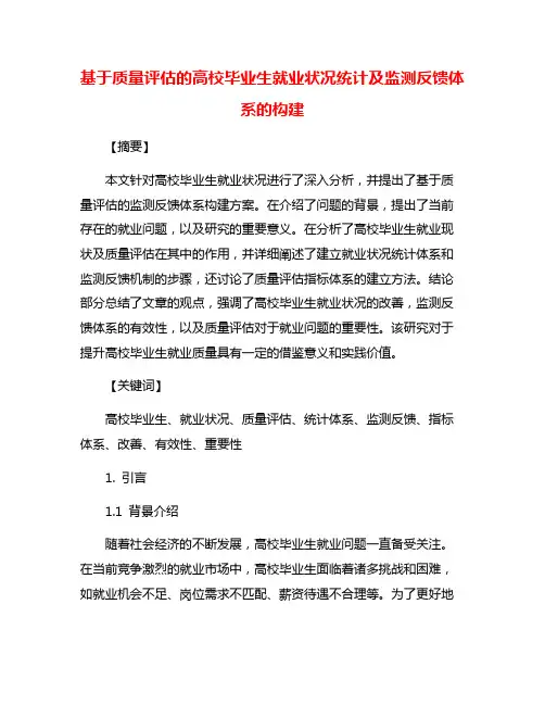 基于质量评估的高校毕业生就业状况统计及监测反馈体系的构建