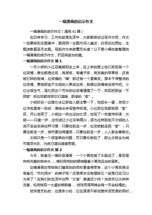 一幅漫画的启示作文（通用42篇）