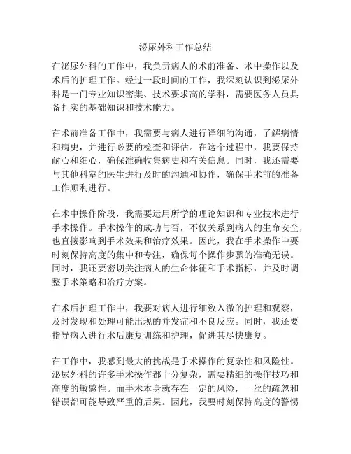 泌尿外科工作总结