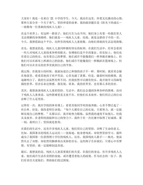儿童残疾人演讲稿范文