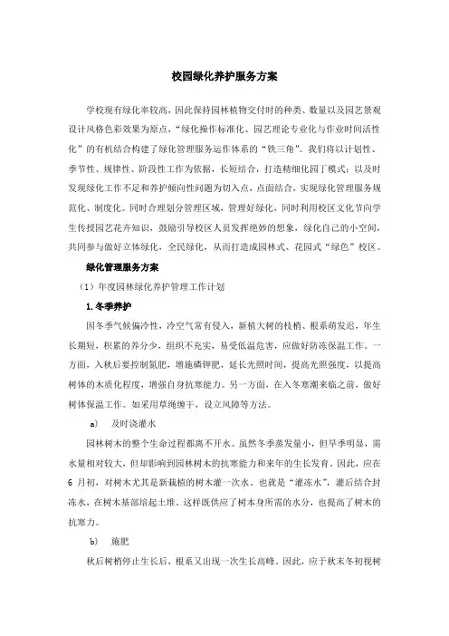 校园绿化养护服务方案