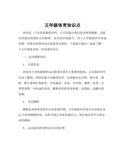 五年级体育知识点