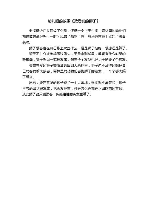 幼儿睡前故事《烫卷发的狮子》