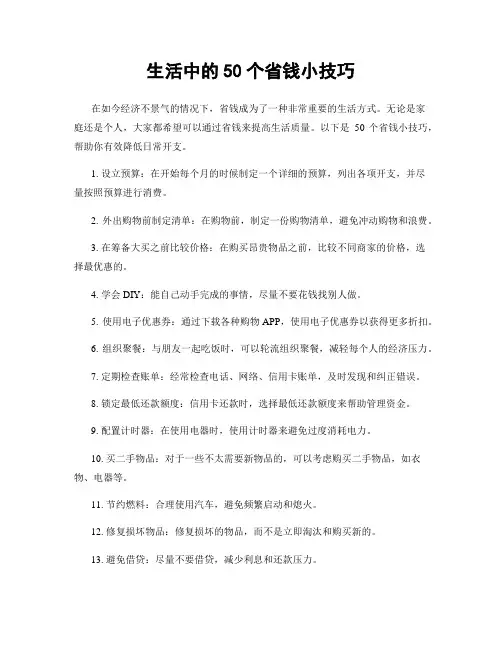 生活中的50个省钱小技巧