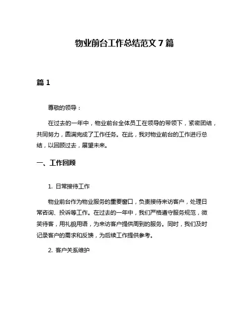 物业前台工作总结范文7篇