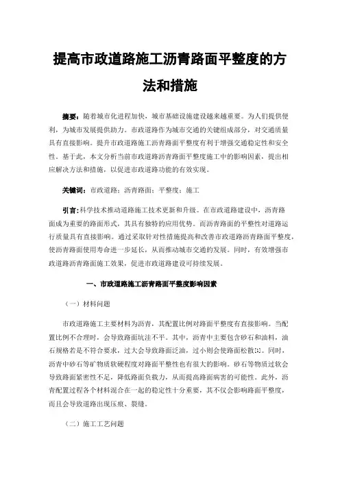 提高市政道路施工沥青路面平整度的方法和措施