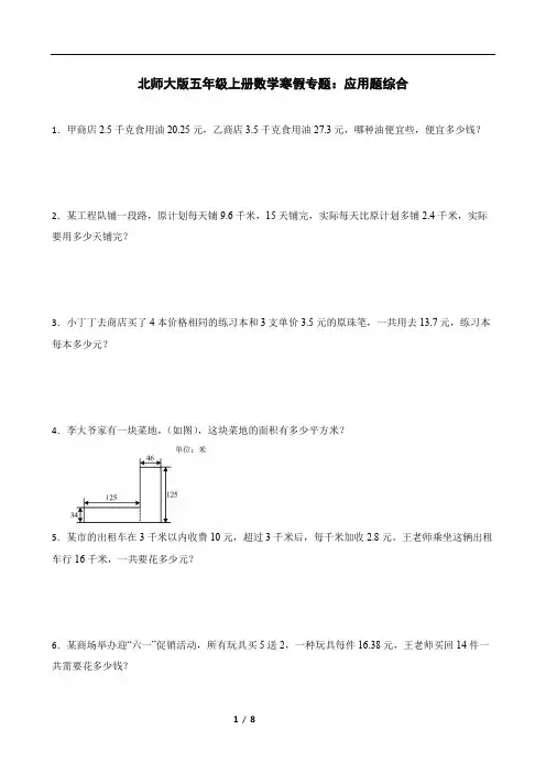北师大版五年级上册数学寒假专题：应用题综合