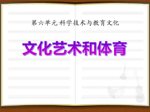 【精品历史课件】第20课文化艺术和体育1pptx[修复的]