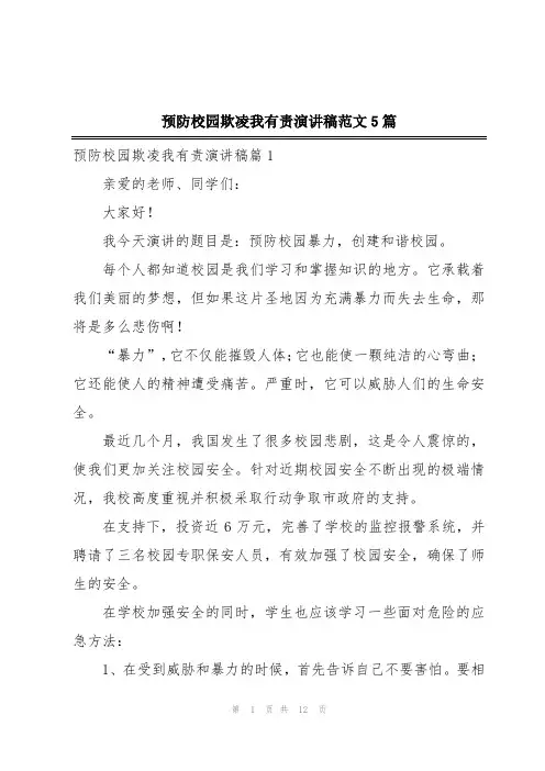 预防校园欺凌我有责演讲稿范文5篇
