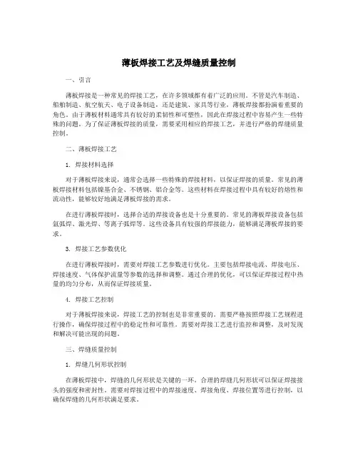 薄板焊接工艺及焊缝质量控制