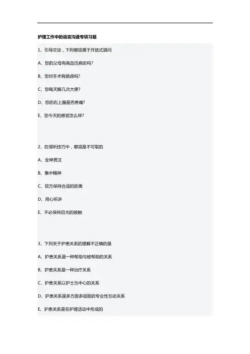 护士资格考试护理工作中的语言沟通专项习题