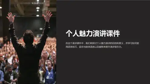《个人魅力演讲课件》