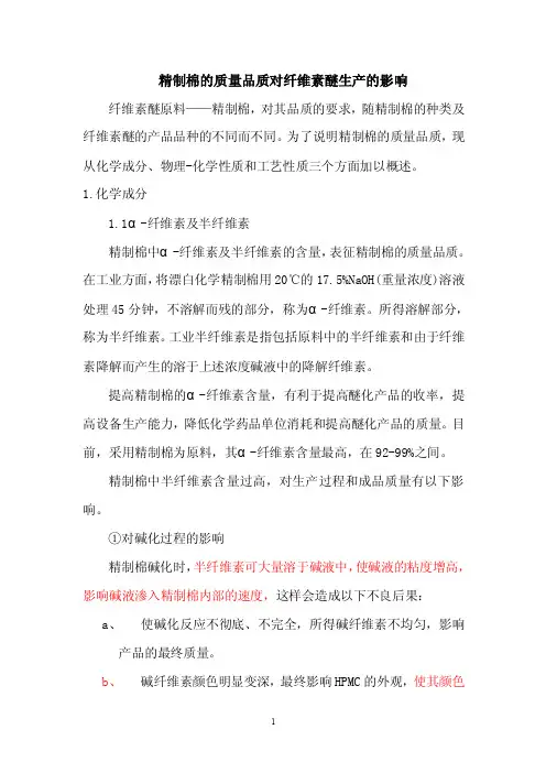 精制棉的质量品质对纤维素醚生产的影响
