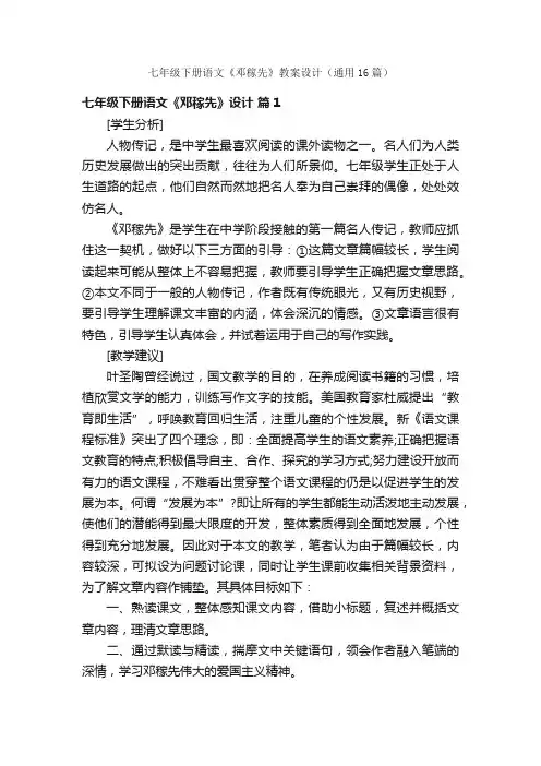 七年级下册语文《邓稼先》教案设计（通用16篇）